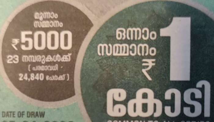 Kerala Lottery : ഒരു കോടി നേടാൻ പോകുന്ന ഭാഗ്യനമ്പർ ഇതാ; ഇന്നത്തെ ലോട്ടറി ഫലം