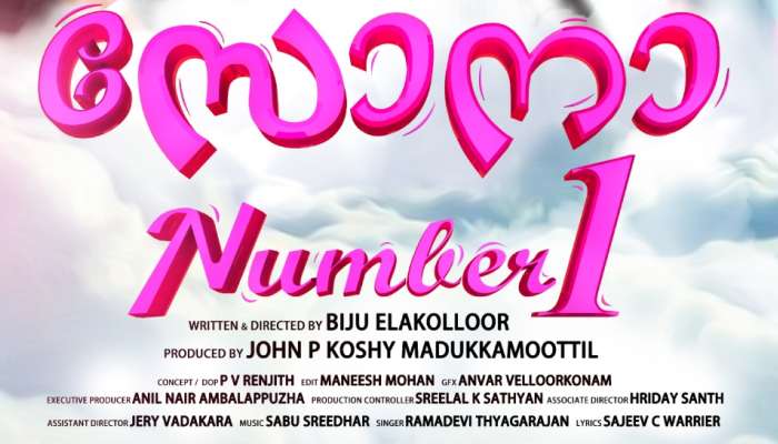 Sona Number 1: ഹൈടെക് കാലത്തെ പ്രണയ കഥ; ശ്രദ്ധനേടി സോന NUMBER 1