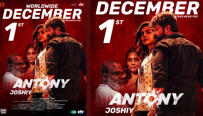 Antony: ജോഷി-ജോജു ചിത്രം 'ആന്റണി' ഡിസംബർ 1 മുതൽ തിയറ്ററുകളിലേക്ക് ! 