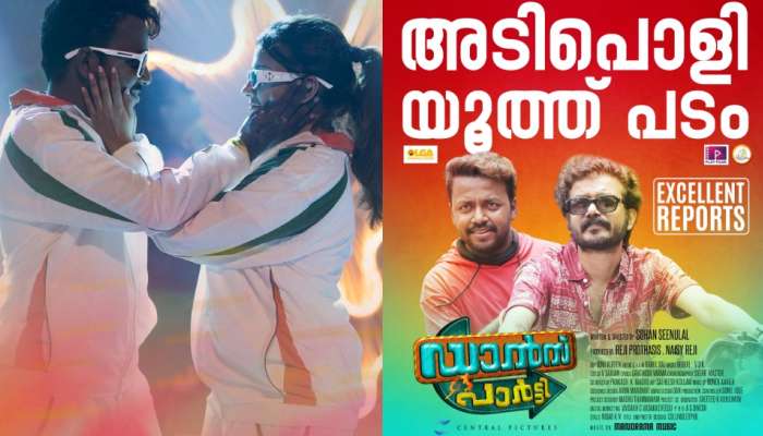 Dance Party: സമൂഹ മാധ്യമങ്ങളിൽ കൈയ്യടി നേടി ഡാൻസ് പാർട്ടി; ചില പ്രേക്ഷക പ്രതികരണങ്ങൾ