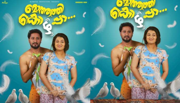 Mothathi Kozhappa Movie: മം മം മഞ്ഞുതുള്ളി..! 'മൊത്തത്തി കൊഴപ്പാ' എന്ന ചിത്രത്തിലെ റൊമാന്റിക് സോംഗ് റിലീസായി