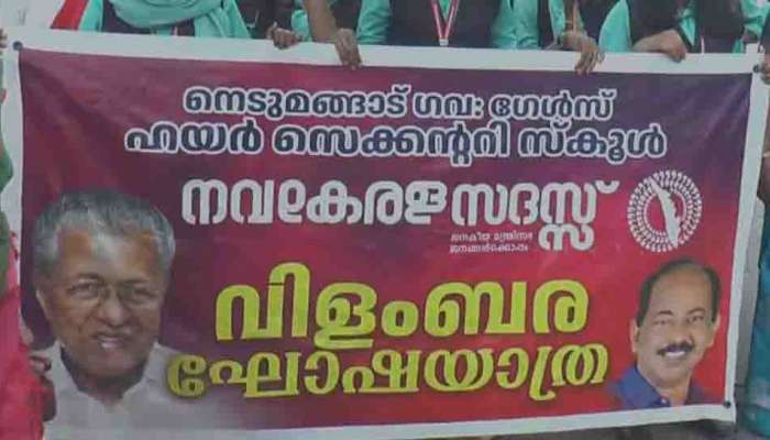 Nava Kerala Sadas : ഹൈക്കോടതിയുടെ നിർദേശത്തിന് പുല്ല് വില; നവകേരള സദസ്സിന്റെ വിളംബര ജാഥയ്ക്ക് വിദ്യാർഥികളെ അണിനിരത്തി