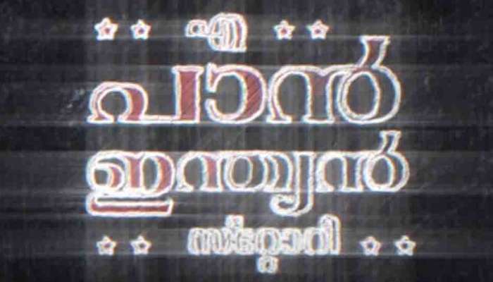 A Pan Indian Story : വിഷ്ണു ഉണ്ണികൃഷ്ണൻ പ്രധാനവേഷത്തിൽ; എ പാൻ ഇന്ത്യൻ സ്റ്റോറി സിനിമയുടെ മോഷൻ പോസ്റ്റർ