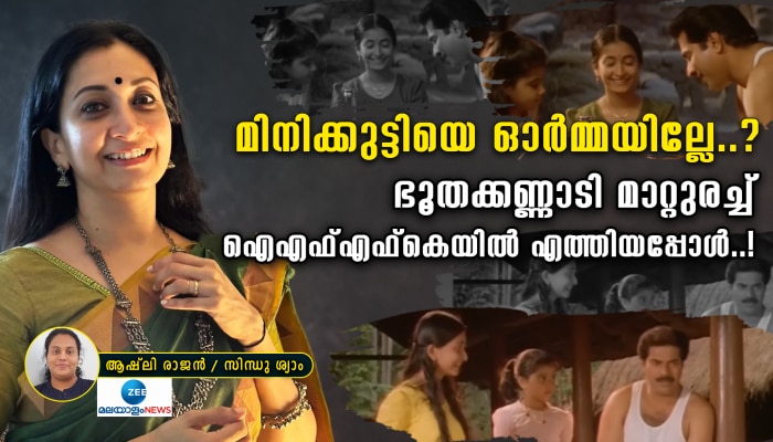 Sindhu Shyam: ഭൂതക്കണ്ണാടി മാറ്റുരച്ച് ഐഎഫ്എഫ്കെയിൽ എത്തിയപ്പോൾ..! ദേ ആ പെൺകുട്ടി ഇവിടെയുണ്ട്