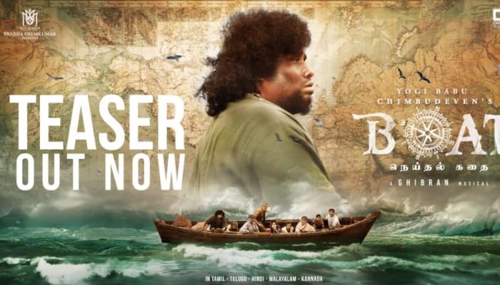 Boat Movie: പൂർണമായും കടലിൽ ചിത്രീകരിച്ച ചിത്രം 'ബോട്ട്' ! ടീസർ എത്തി