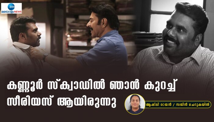 Sajin Cherukayil: ക്യാരക്ടർ അത്ര സീരിയസ് അല്ലെങ്കിലും കണ്ണൂർ സ്ക്വാഡിൽ ഞാൻ കുറച്ച് സീരിയസ് ആയിരുന്നു; സജിൻ ചെറുകയിൽ