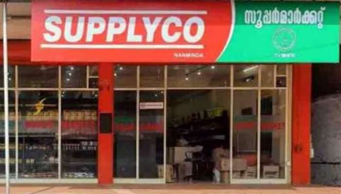 Supplyco Price Hike | സപ്ലൈകോയിൽ ലഭിക്കുന്ന 13 ഇനം സബ്‌സിഡി സാധനങ്ങളുടെ വില ഉടൻ വർധിപ്പിച്ചേക്കും? തീരുമാനം മന്ത്രിസഭാ യോഗത്തിൽ