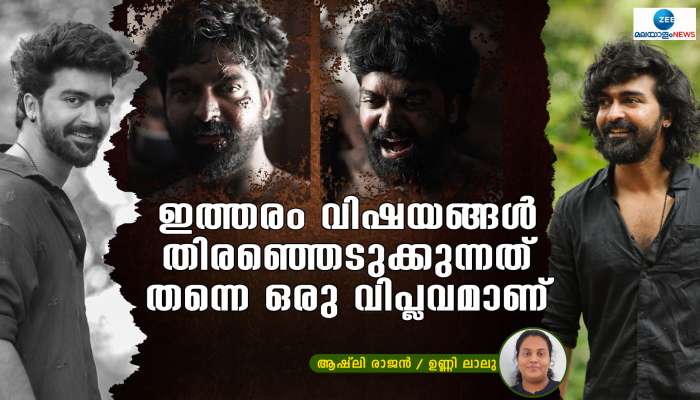 Actor Unnilalu: ഇത്തരം വിഷയങ്ങൾ തിരഞ്ഞെടുക്കുന്നത് തന്നെ ഒരു വിപ്ലവമാണ്; സിനിമാ വിശേഷങ്ങളുമായി ഉണ്ണി ലാലു