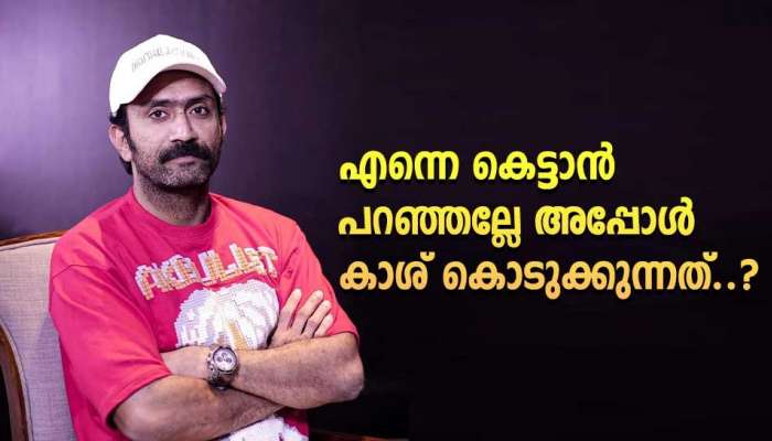 Shine Tom Chacko: ഞാനും കൊടുത്തിട്ടുണ്ട് ഡിവോഴ്സായപ്പോൾ കാശ്; ജീവനാംശം വാങ്ങിക്കുന്നതിൽ തെറ്റില്ലേയെന്ന് ഷൈൻ