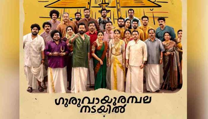 Guruvayoor Ambalanadayil : ഗുരുവായൂരമ്പല നടയിലേക്ക് ആ വരുന്നത് ആരായിരിക്കും? പൃഥ്വി-ബേസിൽ ചിത്രത്തിന്റെ ഫസ്റ്റ്ലുക്ക്