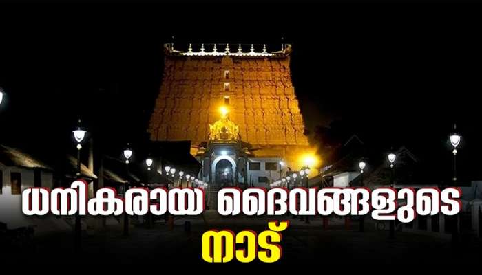 Richest Temples in India: ധനികരായ ഈശ്വരന്മാർ..! ഇന്ത്യയിലെ ഏറ്റവും സമ്പന്നമായ 10 ക്ഷേത്രങ്ങൾ