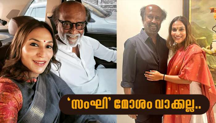 Rajani Kanth: സംഘിയുടെ അർത്ഥം അറിയില്ലായിരുന്നു; ഐശ്വര്യ പറഞ്ഞത് തെറ്റായി വ്യാഖ്യാനിച്ചുവെന്ന് രജനികാന്ത്