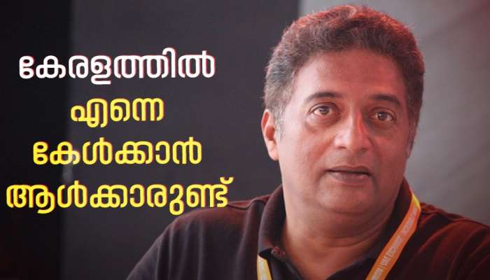 Prakash Raj: പ്രധാനമന്ത്രി പൂജാരിയായ രാജ്യത്ത് ഇനിയും നിശബ്ദരാകണോ..? പ്രകാശ് രാജ്