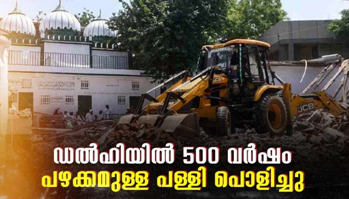 Delhi Mosque Demolition: ഡൽഹിയിൽ 500 വർഷം പഴക്കമുള്ള പള്ളി പൊളിച്ചു; നീക്കം മുന്നറിയിപ്പില്ലാതെ