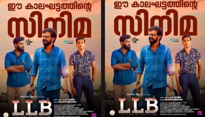 LLB Movie: സൗഹൃദത്തിന്റെ വേറിട്ട ഭാവങ്ങളുമായ് 'എൽ എൽ ബി' ! മികച്ച അഭിപ്രായങ്ങൾ നേടി തിയറ്ററുകളിൽ