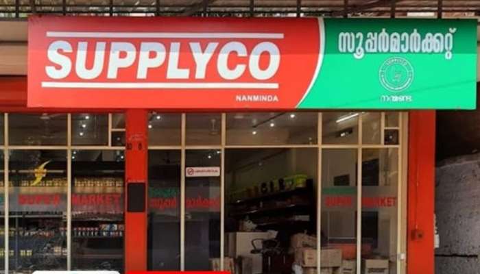 Supplyco Price Hike: എത്ര രൂപയാകും ഇനി സാധനങ്ങൾക്ക്; 1446 രൂപയുടെ സാധനങ്ങൾ 940 രൂപയ്ക്ക്, സപ്ലൈകോ വില കൂട്ടിയോ?