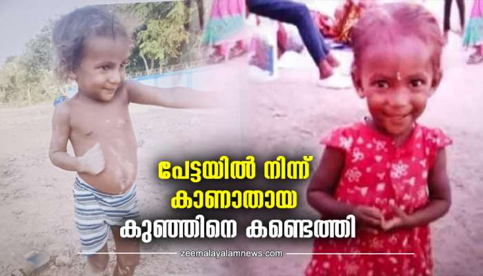 Child Missing Case: ആശ്വാസ വാർത്ത..! കാണാതായ രണ്ട് വയസ്സുകാരിയെ കണ്ടെത്തി