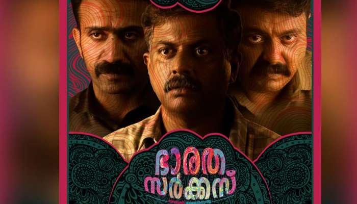 Bharatha Circus OTT : ഭാരത സർക്കസ് ഇന്ന് ഒടിടിയിൽ എത്തും; എപ്പോൾ, എവിടെ കാണാം?