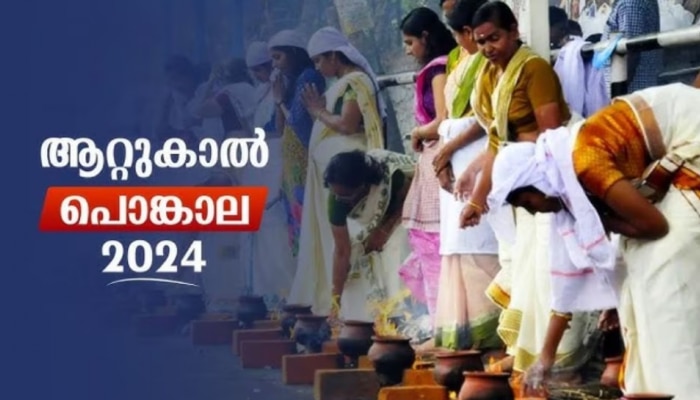 Attukal Pongala 2024: ആറ്റുകാൽ പൊങ്കാല: ന​ഗരത്തിന് കാവലായി നാലായിരത്തോളം പോലീസ് ഉദ്യോഗസ്ഥർ 