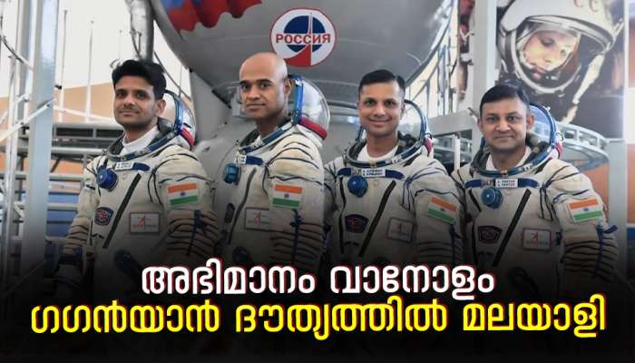 Gaganyaan mission: അഭിമാനം വാനോളം; ​ഗ​ഗൻയാൻ സംഘത്തെ നയിക്കുക മലയാളി, ദൗത്യസംഘത്തെ പ്രഖ്യാപിച്ച് പ്രധാനമന്ത്രി