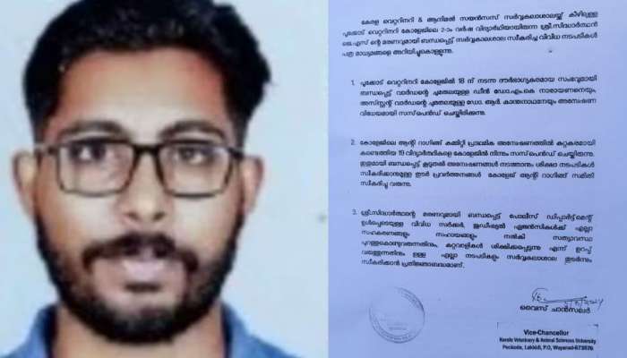 Wayanad Student Death: സിദ്ധാർഥന്റെ മരണം; ഡീനിനെയും അസിസ്റ്റന്റ് വാർഡനെയും സസ്പെൻഡ് ചെയ്തു