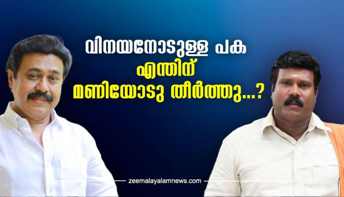 Director Vinayan about Kalabhavan Mani: ഇടതുപക്ഷ സർക്കാറിന് ഇത് അപമാനം...! എന്നോടുള്ള പക മണിയോട് തീർത്തു