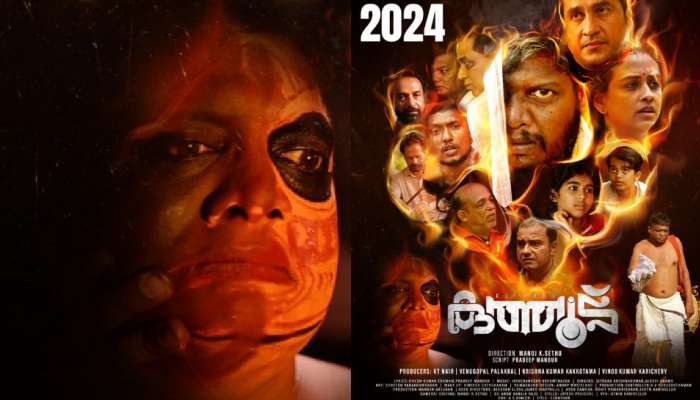 Kuthood: തെയ്യം കലാകാരന്റെ ആത്മസംഘർഷങ്ങളുടെ കഥ; 'കുത്തൂട്' മാർച്ച് 22-ന്