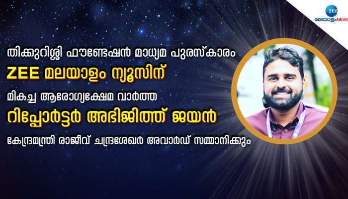 Thikkurissi Media Award: തിക്കുറിശ്ശി മാധ്യമ പുരസ്കാരം ZEE മലയാളം ന്യൂസിന്; അഭിജിത്ത് ജയന് പുരസ്കാരം; കേന്ദ്രമന്ത്രി രാജീവ് ചന്ദ്രശേഖർ അവാർഡ് സമ്മാനിക്കും