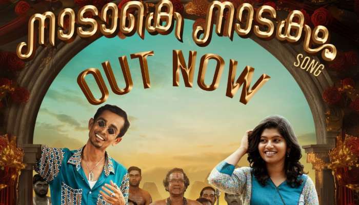 &#039;നാടാകെ നാടകം&#039;;  പ്രണയകഥയിലെ പുതിയ ഗാനം പുറത്ത്
