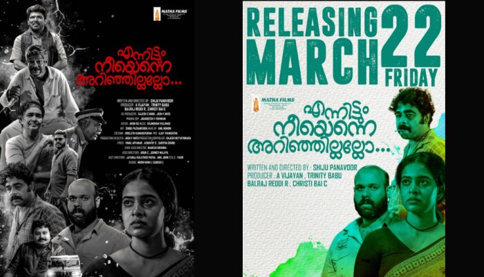  Ennittum Neeyenne Arinjillallo: നി​ഗൂഡതകളും രസമുഹൂർത്തങ്ങളുമായി പത്മരാജ് രതീഷിന്റെ ''എന്നിട്ടും നീയെന്നെ അറിഞ്ഞില്ലല്ലോ''; മാർച്ച് 22ന് പ്രേക്ഷകരിലേക്ക്