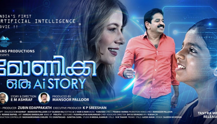 Indias First AI Movie: ഇന്ത്യയിലെ ആദ്യ എ.ഐ സിനിമ 'മോണിക്ക ഒരു എ.ഐ സ്റ്റോറി'; ഫസ്റ്റ് ലുക്ക് പോസ്റ്റർ റിലീസ് ചെയ്തു