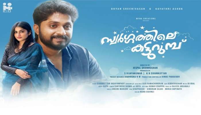 Swargathile Katturumbu: ധ്യാൻ ശ്രീനിവാസൻ ചിത്രം 'സ്വർഗ്ഗത്തിലെ കട്ടുറുമ്പ്' റിലീസിന് തയ്യാറെടുക്കുന്നു