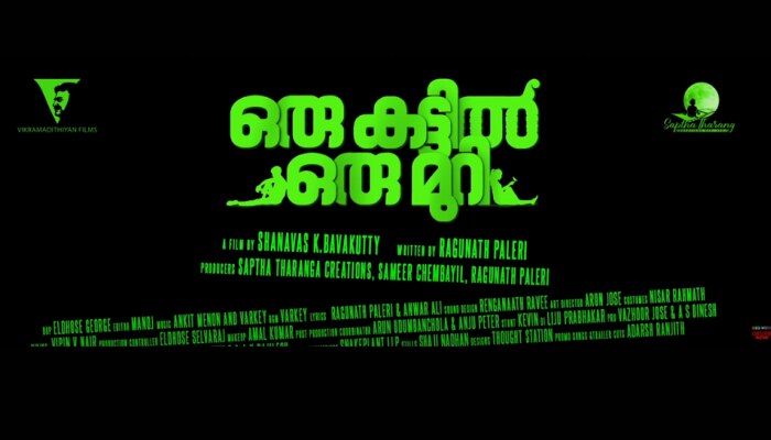 Oru Kattil Oru Muri Movie Song: ഒട്ടേറെ ദുരൂഹതകളുമായി "ഒരു കട്ടിൽ ഒരു മുറി" ചിത്രത്തിലെ രണ്ടാം ​ഗാനമെത്തി