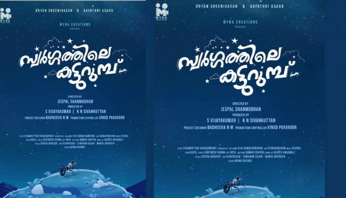 Swargathile Katturumb Movie: ധ്യാൻ ശ്രീനിവാസൻ -ജസ്പാൽ ഷൺമുഖൻ ചിത്രം,'സ്വർഗ്ഗത്തിലെ കട്ടുറുമ്പ്'; ഉടൻ റിലീസ് ചെയ്യുന്നു