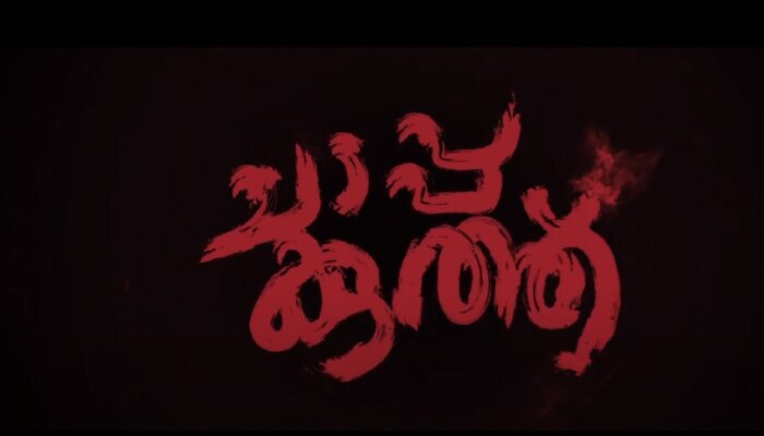 Chappa Kooth Movie: നടൻ ലോകേഷ് ഹിമ ശങ്കരി എന്നിവർ കേന്ദ്രകഥാപാത്രങ്ങളാകുന്ന "ചാപ്പ കുത്ത് "ട്രെയിലർ