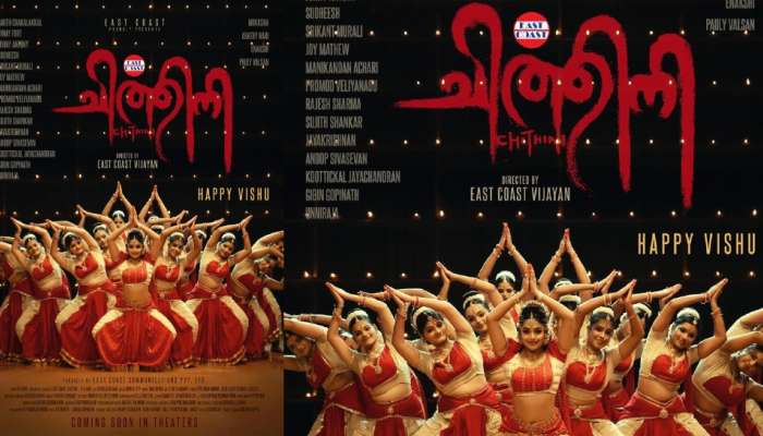 Chithini Movie: 'ചിത്തിനി'യുടെ സെക്കൻഡ് ലുക്ക്‌ പോസ്റ്റർ വിഷു ദിനത്തിൽ പുറത്തിറങ്ങി