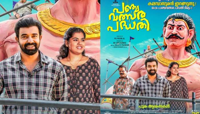 Panjavalsara Padhathi Movie: തൃശ്ശൂർ പൂരത്തിന് 'പഞ്ചവത്സര പദ്ധതി'; സിജു വിൽസൺ ചിത്രം തിയേറ്ററുകളിലേക്ക്