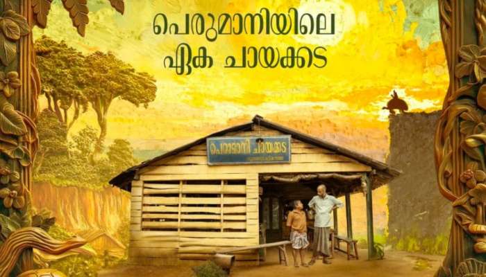 Perumani: സണ്ണി വെയ്ൻ, ലുക്ക്മാൻ, വിനയ് ഫോ‍ർട്ട്; 'പെരുമാനി' റിലീസിന് ഒരുങ്ങുന്നു