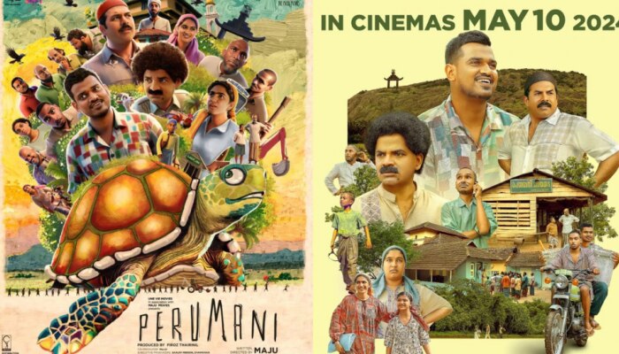 Perumani Movie: മജു ചിത്രം 'പെരുമാനി' നാളെ പ്രേക്ഷകരിലേക്ക്