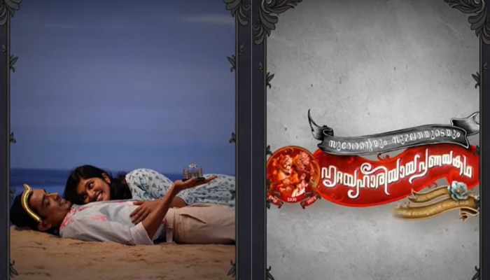 Movie Update: ട്രെൻഡിം​ഗായി പുതിയ 'ട്രീലർ'; 'സുരേശന്‍റേയും സുമലതയുടേയും ഹൃദയഹാരിയായ പ്രണയകഥ' എത്തുന്നു