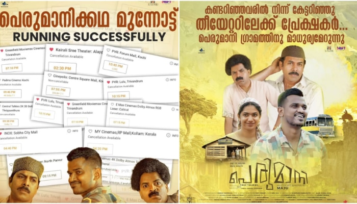 Perumani Movie: 'പെരുമാനി'ക്ക് എങ്ങും മികച്ച പ്രതികരണം; തിയേറ്ററുകളിൽ തിരക്കേറുന്നു !!!