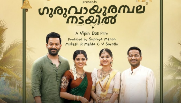 Guruvayurambalanadayil Review: പൃഥ്വി - ബേസിൽ കോമ്പോ തകർത്തോ? തിയേറ്ററിൽ ചിരിപ്പൂരം, ബോക്സ്ഓഫീസ് തൂക്കുമോ ​ഗുരുവായൂരമ്പലനടയിൽ?