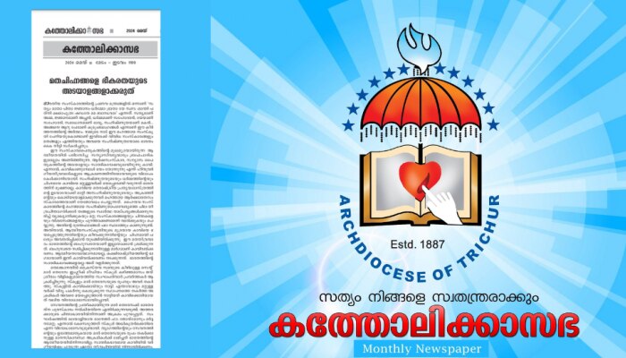 Thrissur Archdiocese about Kaavi: കാവി ഇന്ന് ഭയപ്പെടുത്തുന്ന അടയാളം: തൃശൂർ അതിരൂപത മുഖപത്രം