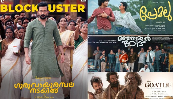 Guruvayoor Ambalanadayil: പ്രേമലു, മഞ്ഞുമ്മൽ ബോയ്‌സിനെ കടത്തിവെട്ടി &quot;ഗുരുവായൂരമ്പല നടയില്‍&quot;; ഈ നേട്ടം ഇനി ചിത്രത്തിന് സ്വന്തം