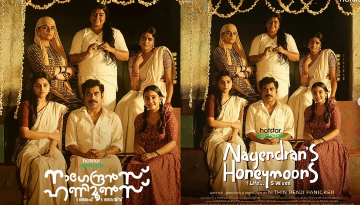 Nagendrans Honeymoons: 'നാഗേന്ദ്രൻസ് ഹണിമൂൺസ്'; നിഥിൻ രഞ്ജി പണിക്കർ ഒരുക്കുന്ന വെബ് സീരീസിന്റെ ഫസ്റ്റ് ലുക്കെത്തി