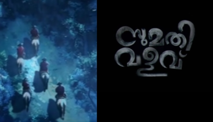 Sumathi Valavu: ഹൊറർ സിനിമയുമായി മാളികപ്പുറം ടീം; 'സുമതി വളവ്' പുതിയ ചിത്രം 