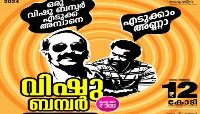 Vishu Bumper 2024: 12 കോടിയുടെ വിഷുക്കൈനീട്ടം നിങ്ങൾക്കാണോ? വിഷു ബമ്പർ ഭാഗ്യക്കുറിയുടെ നറുക്കെടുപ്പ് ഇന്ന് 