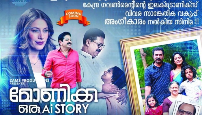 Monica oru AI story: ഇന്ത്യയിലെ ആദ്യ എ.ഐ സിനിമ 'മോണിക്ക ഒരു എ.ഐ സ്റ്റോറി'; മെയ് 31ന് തീയേറ്ററുകളിലേക്ക്