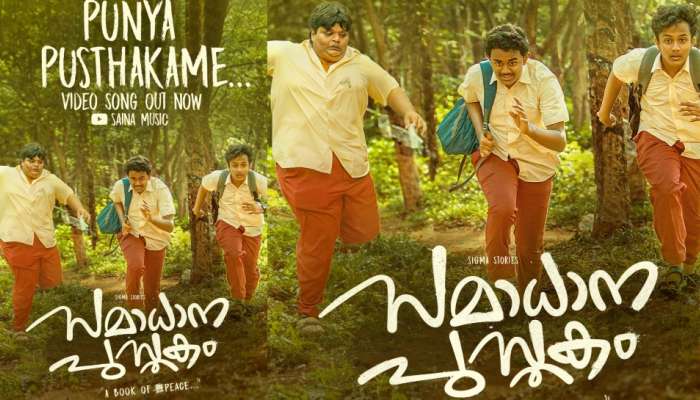 Samadhana Pusthakam: നവാഗതരുടെ 'സമാധാന പുസ്തകം'; ചിത്രത്തിലെ ആദ്യ ഗാനം റിലീസ് ചെയ്തു