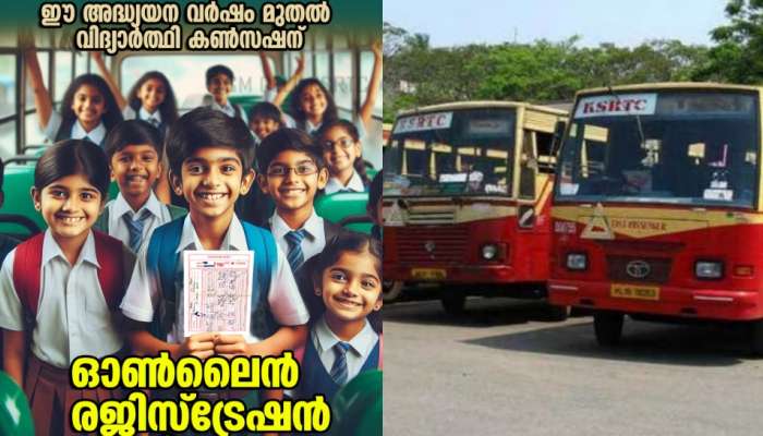 KSRTC: കെഎസ്ആർടിസി വിദ്യാർത്ഥി കൺസഷൻ ഇനി ഓൺലൈൻ വഴി; ചെയ്യേണ്ടത് ഇത്ര മാത്രം